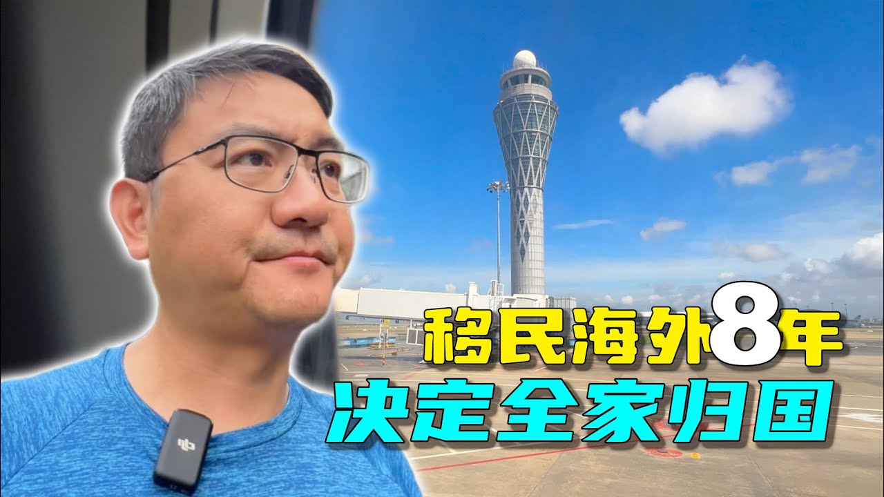 中年移民海外，最担心的事情终于发生了，不得不全家立即回国！