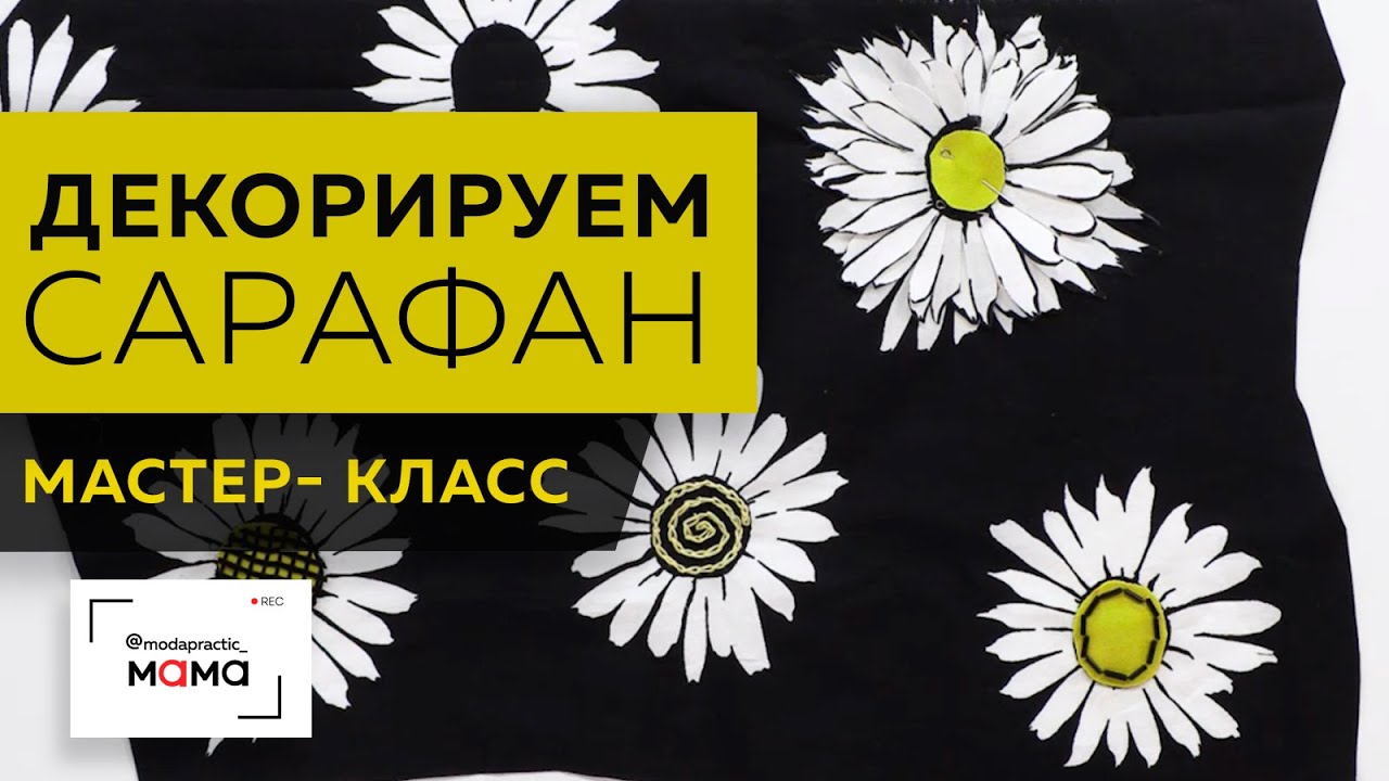 Декорируем сарафан в ромашку. Оригинальные способы украсить одежду своими руками. Мастер-класс.