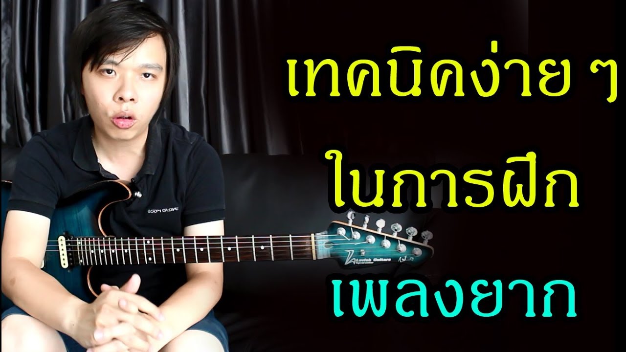 เทคนิค 4 ขั้นตอนง่ายๆในการ "ฝึกเพลงยาก" by Nut