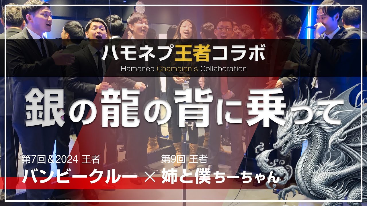 銀の龍の背に乗って / Bam B Crew & 姉と僕 ちーちゃんコラボ Ver.