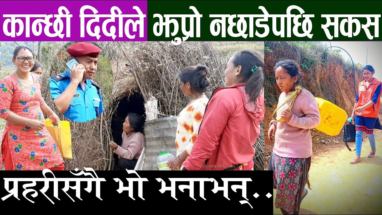कान्छी दिदीको यसरी भो उ द्धार, प्र हरीसँगै भनाभन्, झुप्रो छाड्नै नमानेपछि सकस Kanchhi Didi Video