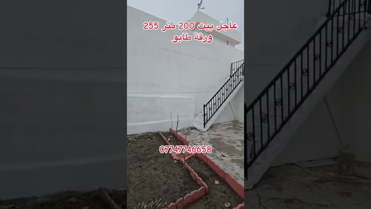 #عاجل _عقار _للبيع في #اربيل _شقلاوه #باسرمه _طابو 200 متر 255 ورقة 2/2/26 #بغداد _بصره _موصل #شلال 