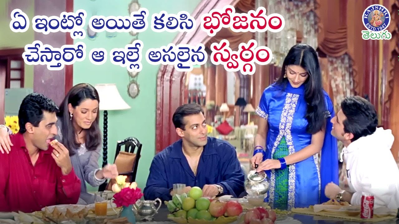 ఏ ఇంట్లో అయితే కలిసి బోన్ చేస్తారో ఆ ఇల్లే అసలైన స్వర్గం Hum Saath Saath Hain in Telugu|Premanuragam