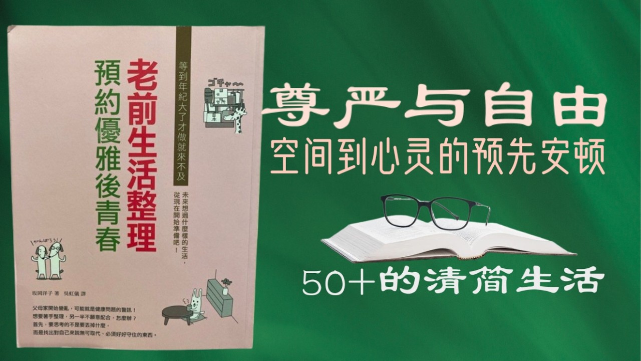 📚《老前生活整理：预留优雅的后青春》：一场关于尊严与自由的温柔革命——与未来的自己温柔相遇，从空间到心灵的预先安顿