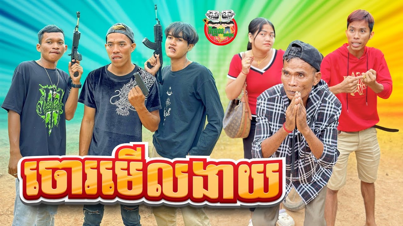 ចោរមើលងាយ 😂 By Mocati