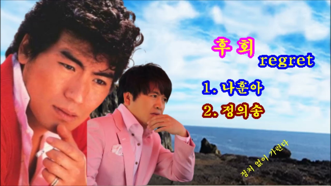 나훈아,정의송/후회