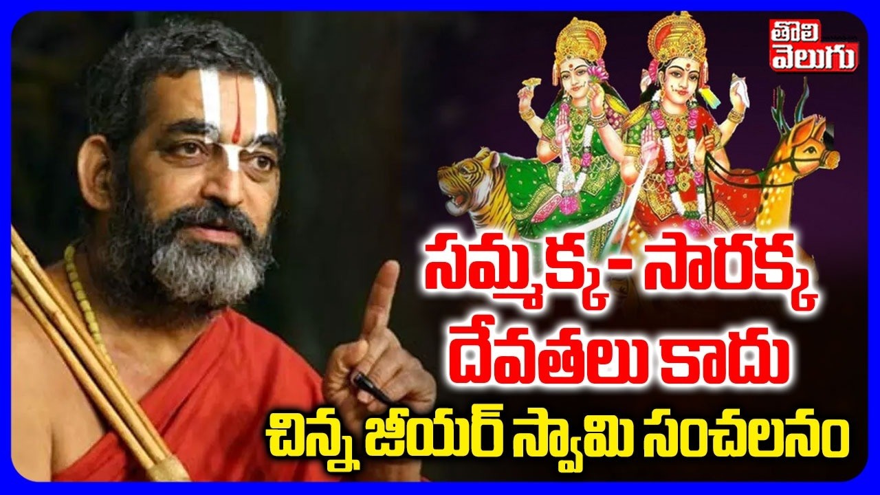 సమ్మక్క- సారక్క దేవతలు కాదు .. | Chinna Jeeyar Swamy Sensational COmments On Adi Shankaracharya