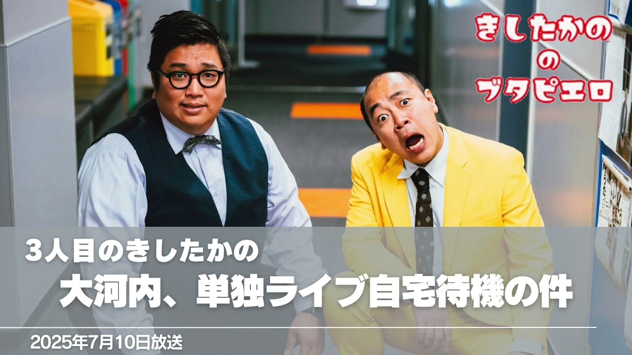 3人目のきしたかの・大河内、単独ライブ自宅待機の件【きしたかののブタピエロ】