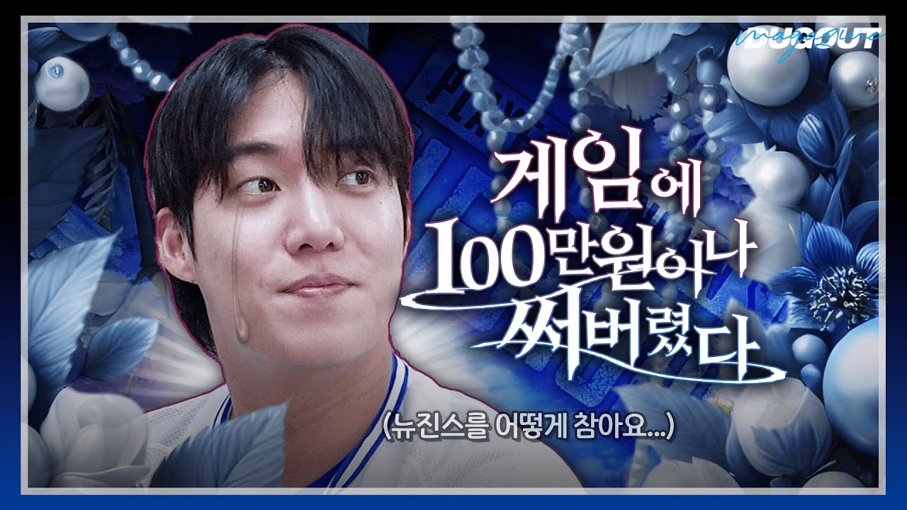 남부대공 원태인의 뜻깊은 소비법 | 삼성 라이온즈 원태인 | 더그아웃매거진