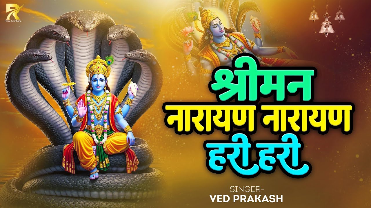 सुबह सुनो ये विष्णु भजन, हर मनोकामना पूरी होगी | Shree Man Narayan Hari Hare | Vishnu Mantra