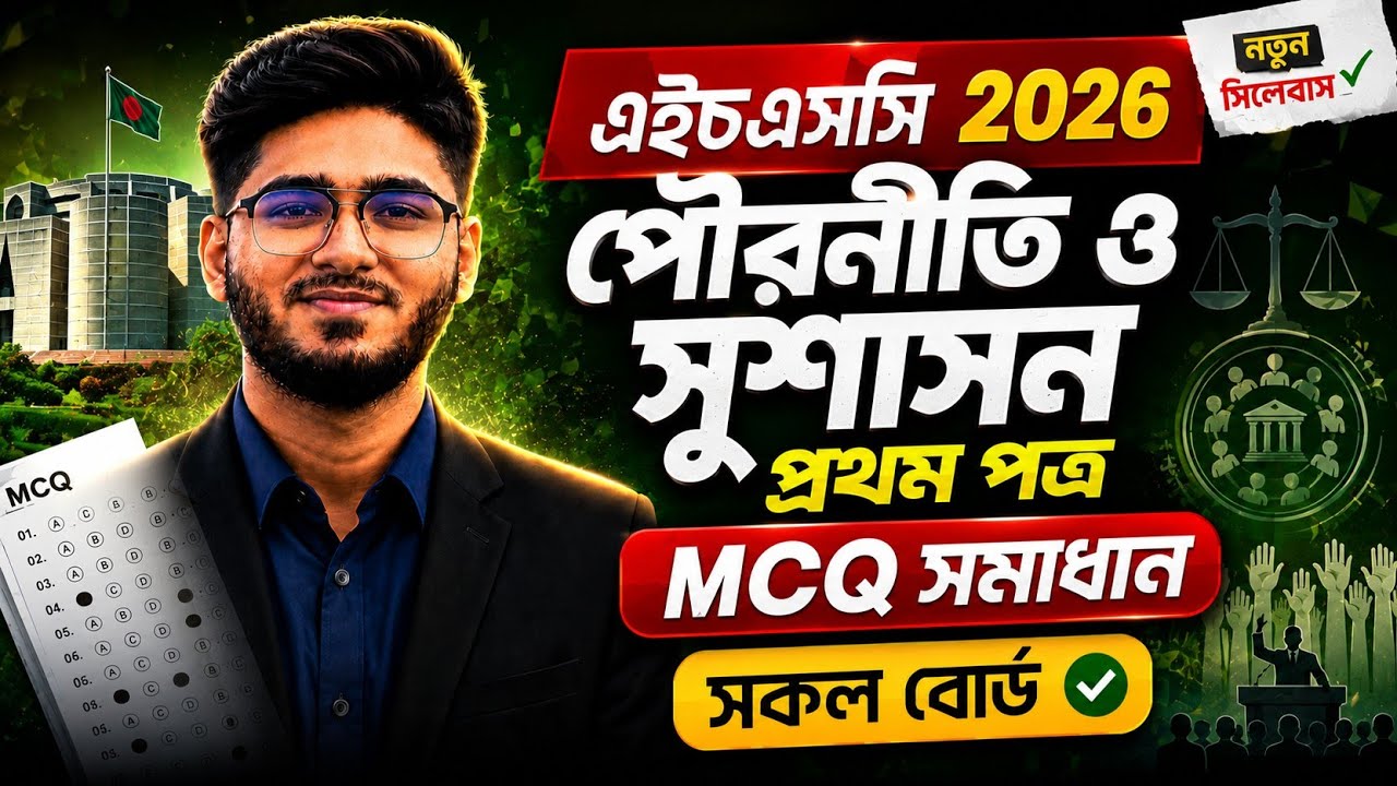 HSC 2026 Civics 1st Paper MCQ Solution | পৌরনীতি ও সুশাসন ১ম পত্র MCQ সমাধান ২০২৬ | All Board