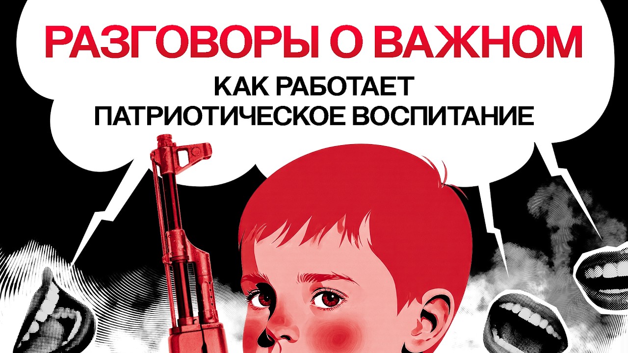 Разговоры о важном. Как детей будут воспитывать в российских школах