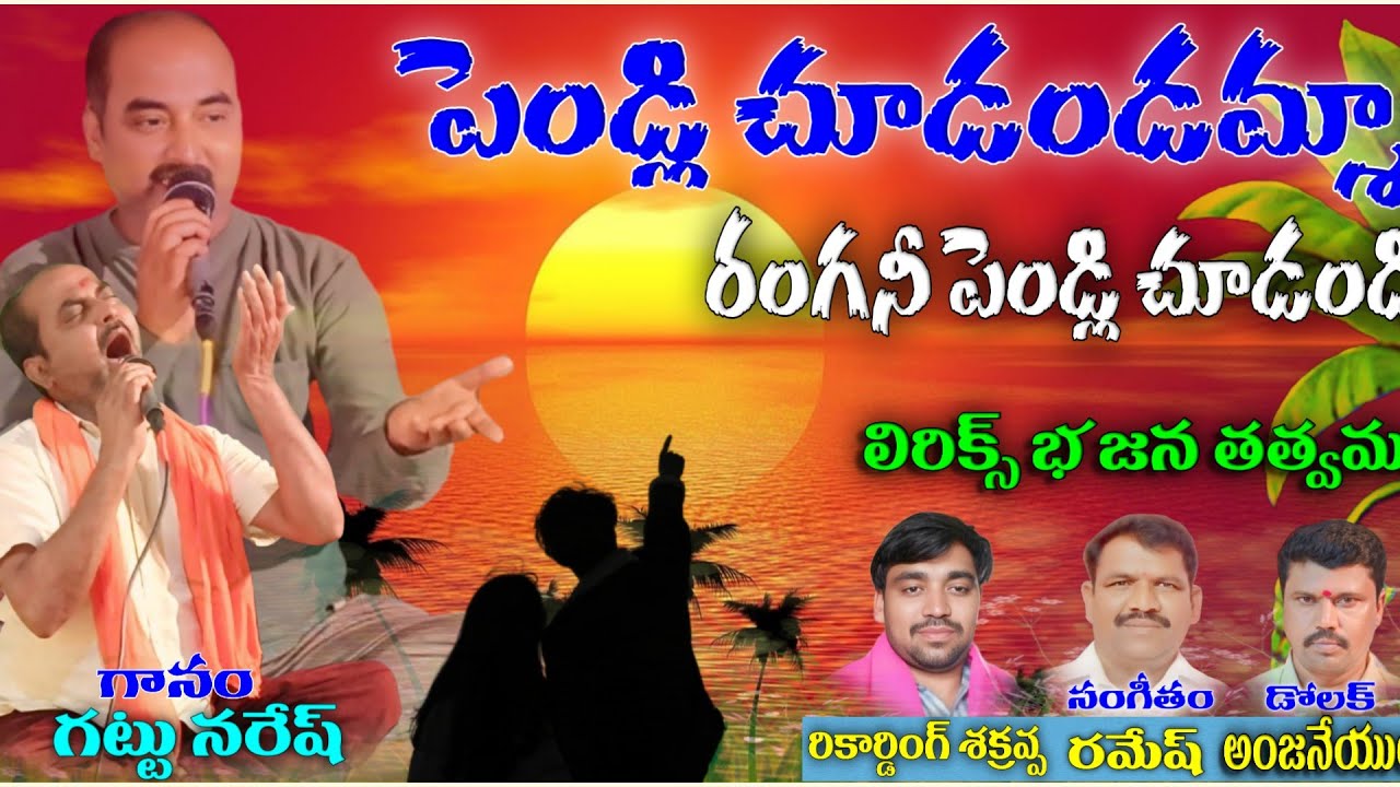 gattu naresh bajana songs Pedli chudandamma rangani Pedli ChooDandi