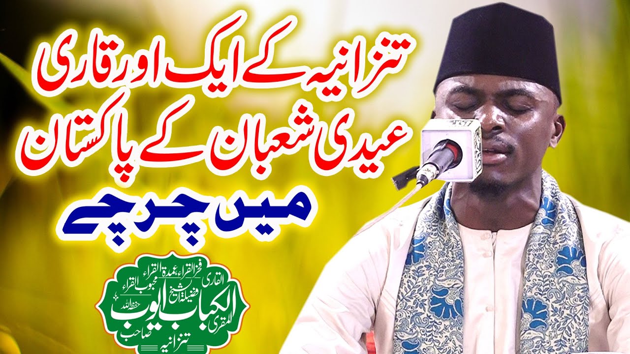Pakistan Me Aik Or Qari Eidi Subhan - Heart Beautiful Quran Recitation - Qari Al Kabab Ayub