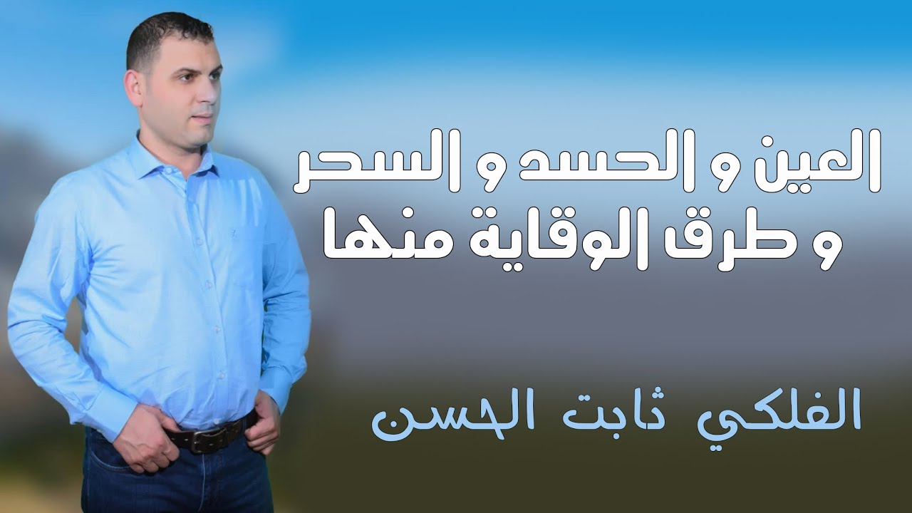 العين و الحسد و السحر و طرق الوقاية منها