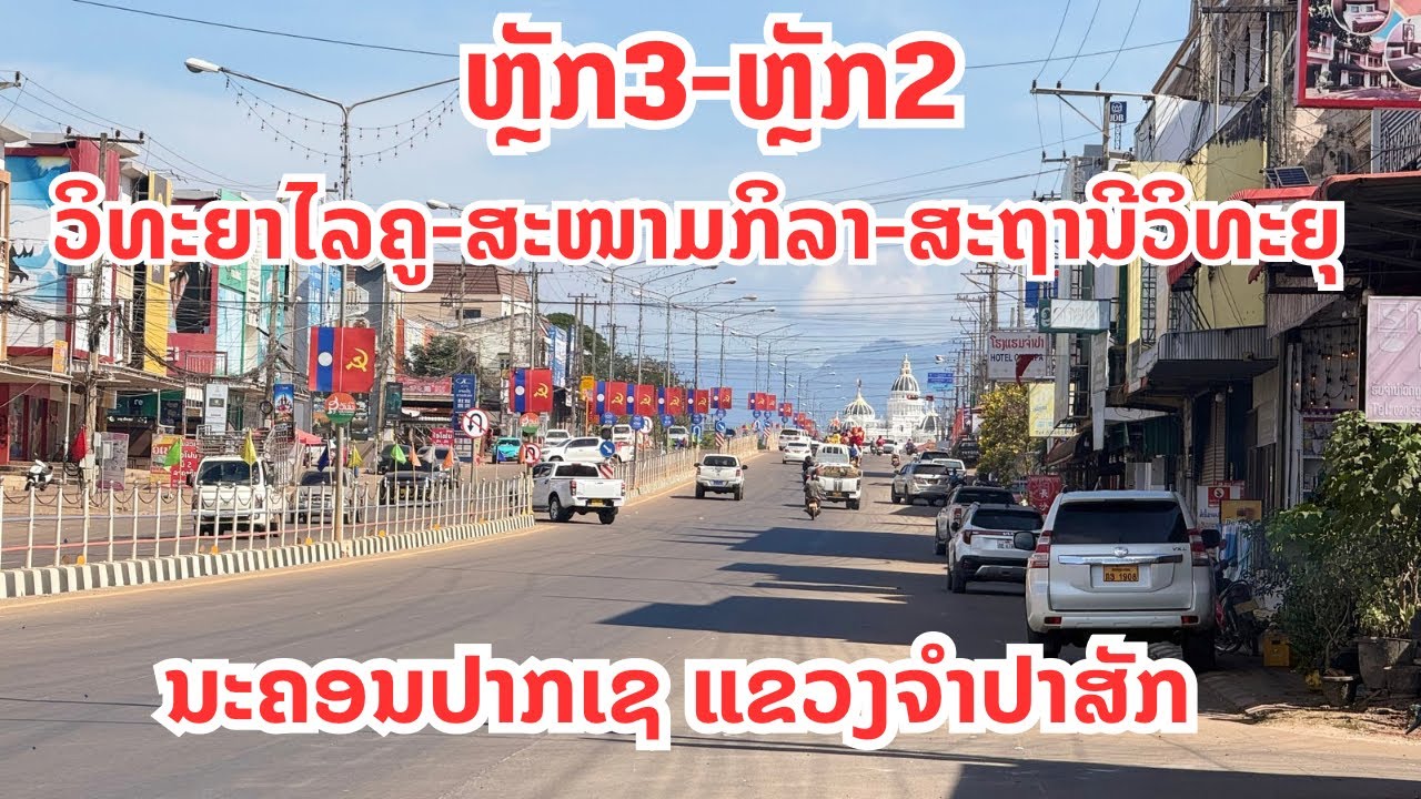 ປາກເຊ￼: ເລາະຊົມເຂດວິທະຍາໄລສ້າງຄູ-ສະໜາມກິລາຫຼັກ2-ສະຖານິວິທະຍຸ|ปากเซ:วิทยาลัยครู - สนามกีฬา-สถานีวิทยุ