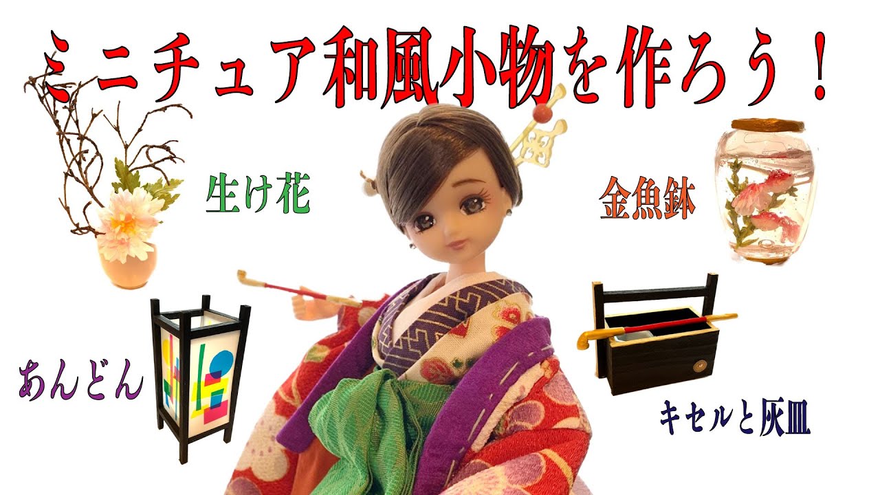 1/6和風ドールハウス ミニチュアの行灯、金魚鉢、生け花、キセルと灰皿を作ります。