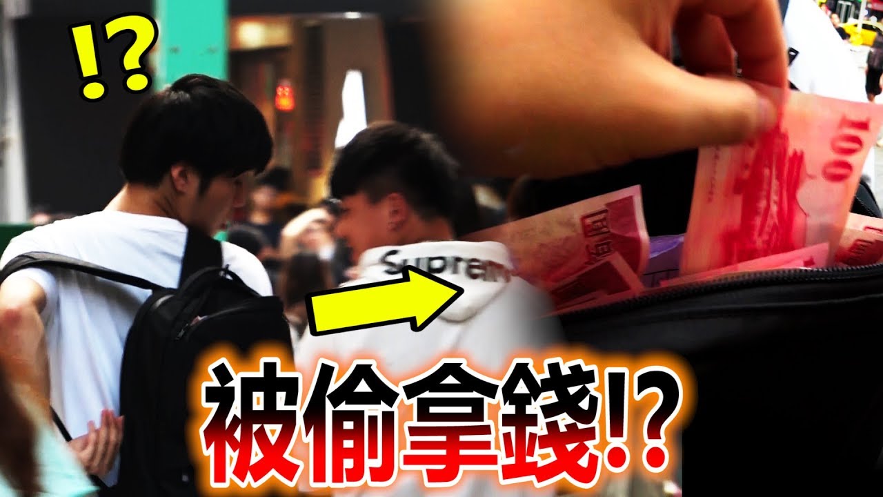 台灣真的會安全嗎？嘗試鈔票外露的在街上閒晃【街頭實驗】