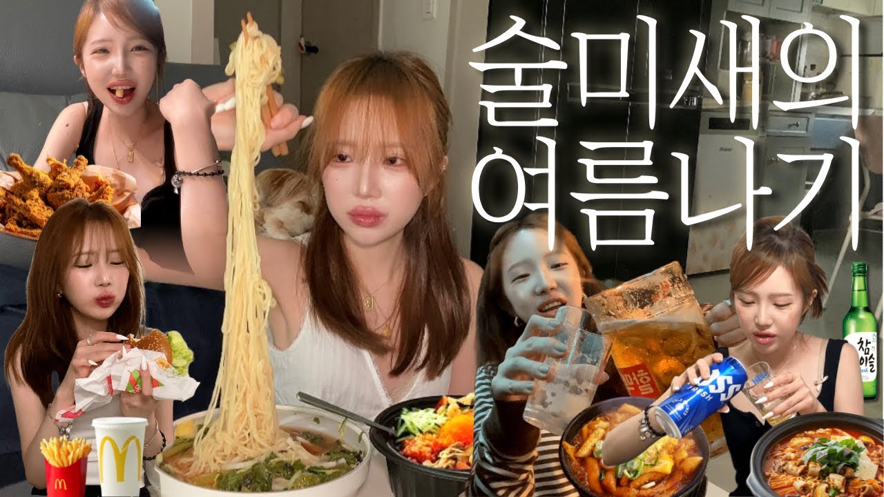 초대합니다♥금남의 구역 째링하우스•엄마랑 친구랑 도파민술파티(곱창전골+연어회+치킨)•역전할맥 짜파구리+술국•맥도날드 해장햄버거•국수나무알밥+열무국수•댄스스포츠 추는 일상먹방브이로그