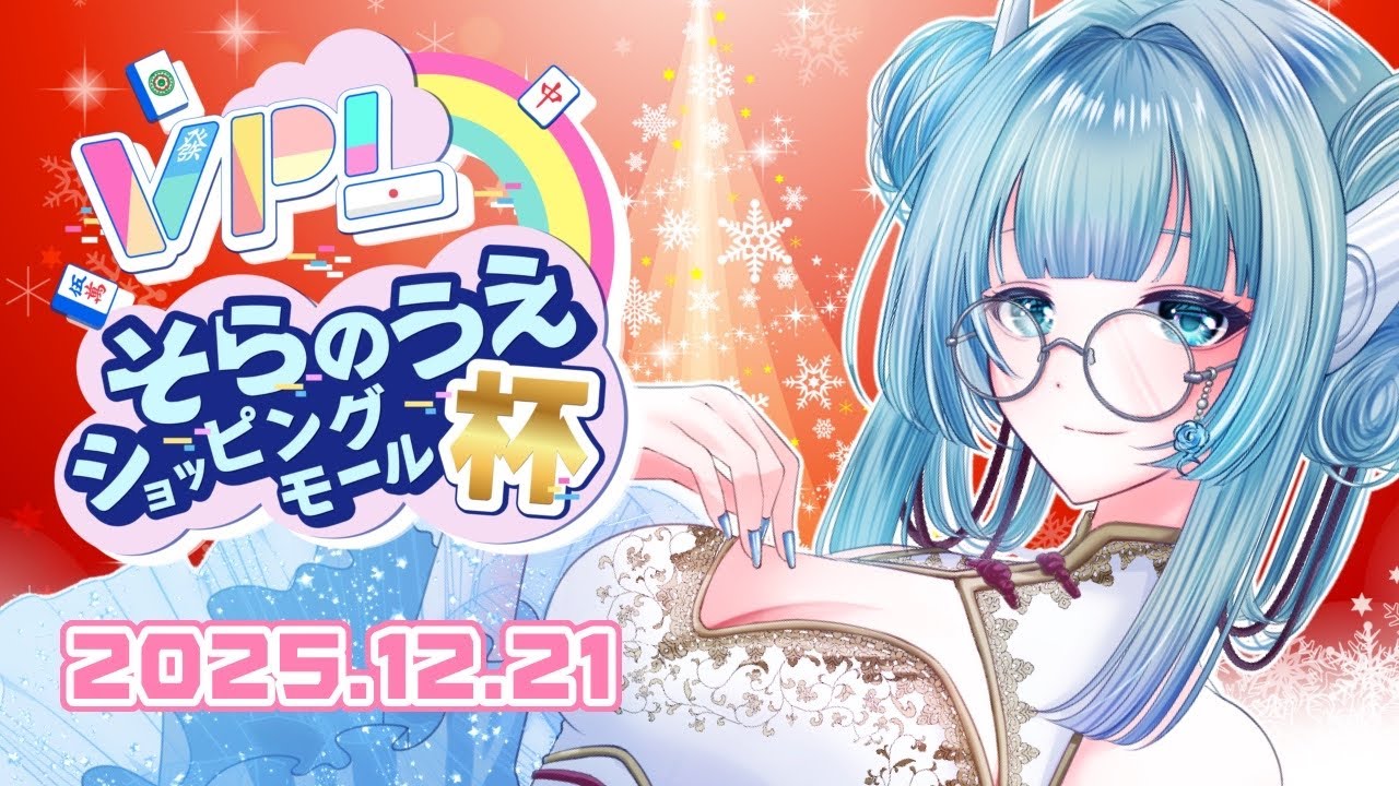 【#VPL】第4回 そらのうえショッピングモール杯【VTuber/6期生/水乃なの】#雀魂 #Vプロ ※5分ディレイあり