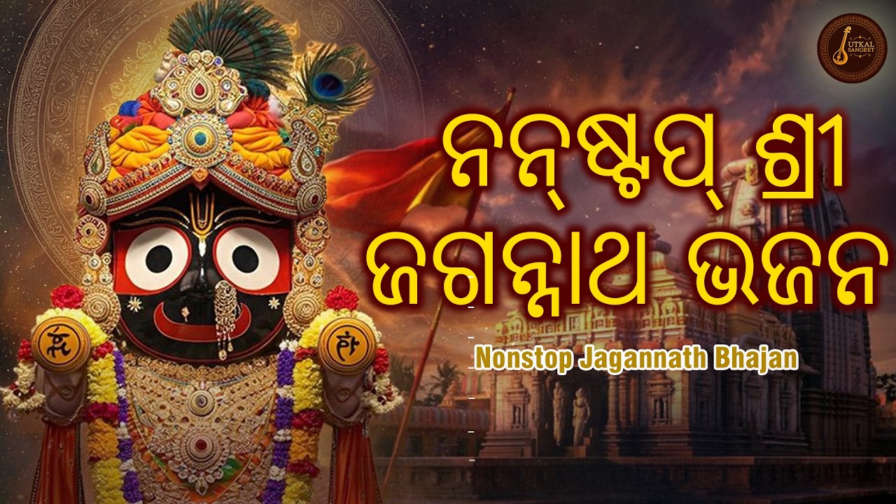 ନନ୍‌ଷ୍ଟପ୍ ଶ୍ରୀ ଜଗନ୍ନାଥ ଭଜନ | Nonstop Jagannath Bhajan Jukebox | Divine Odia Bhakti Songs