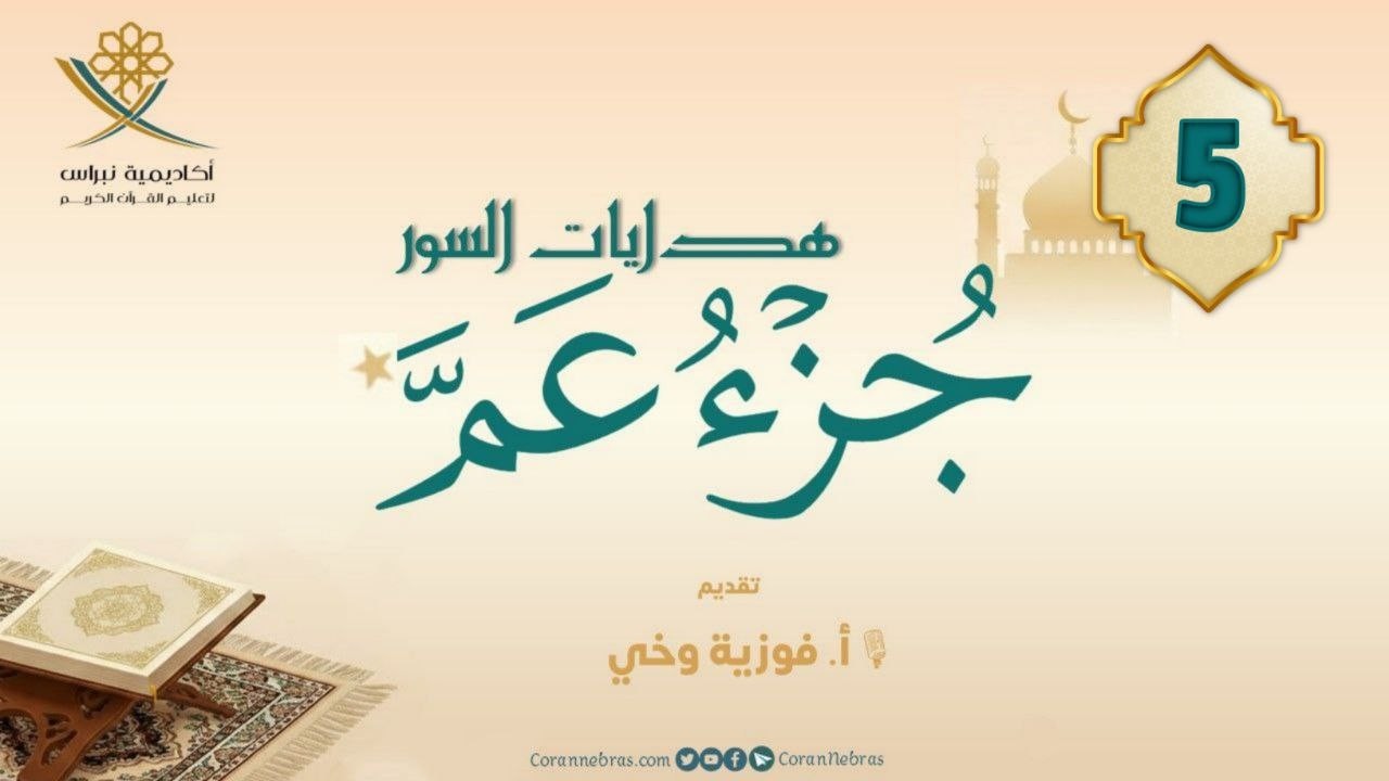 مـن هـدايـات جـزء عــمّ
