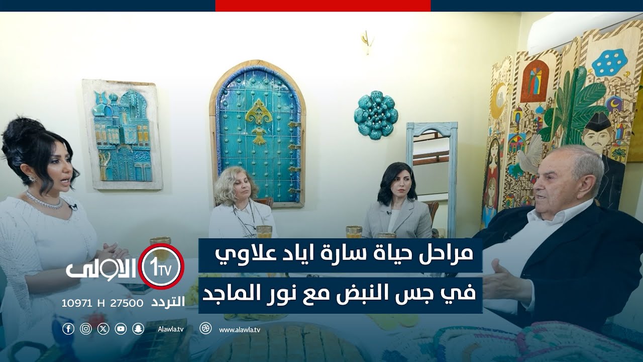 في اول ظهور لها مع والديها.. سارة اياد علاوي تروي لنور الماجد تفاصيل عن مراحل حياتها في جس النبض