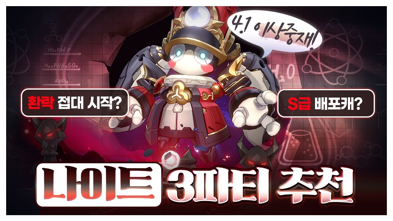 4.1 이상중재 나이트 공략! (3파티 추천) [붕괴 스타레일]