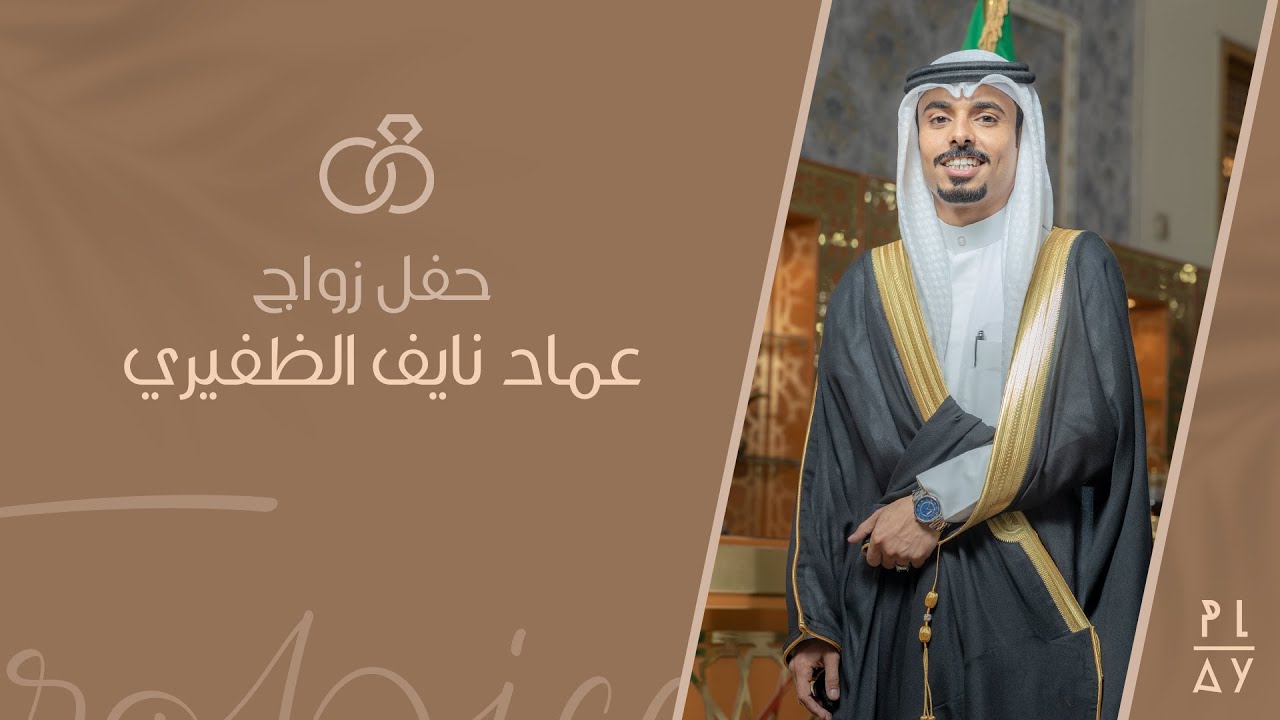 حفل زواج عماد بن نايف الظفيري ..