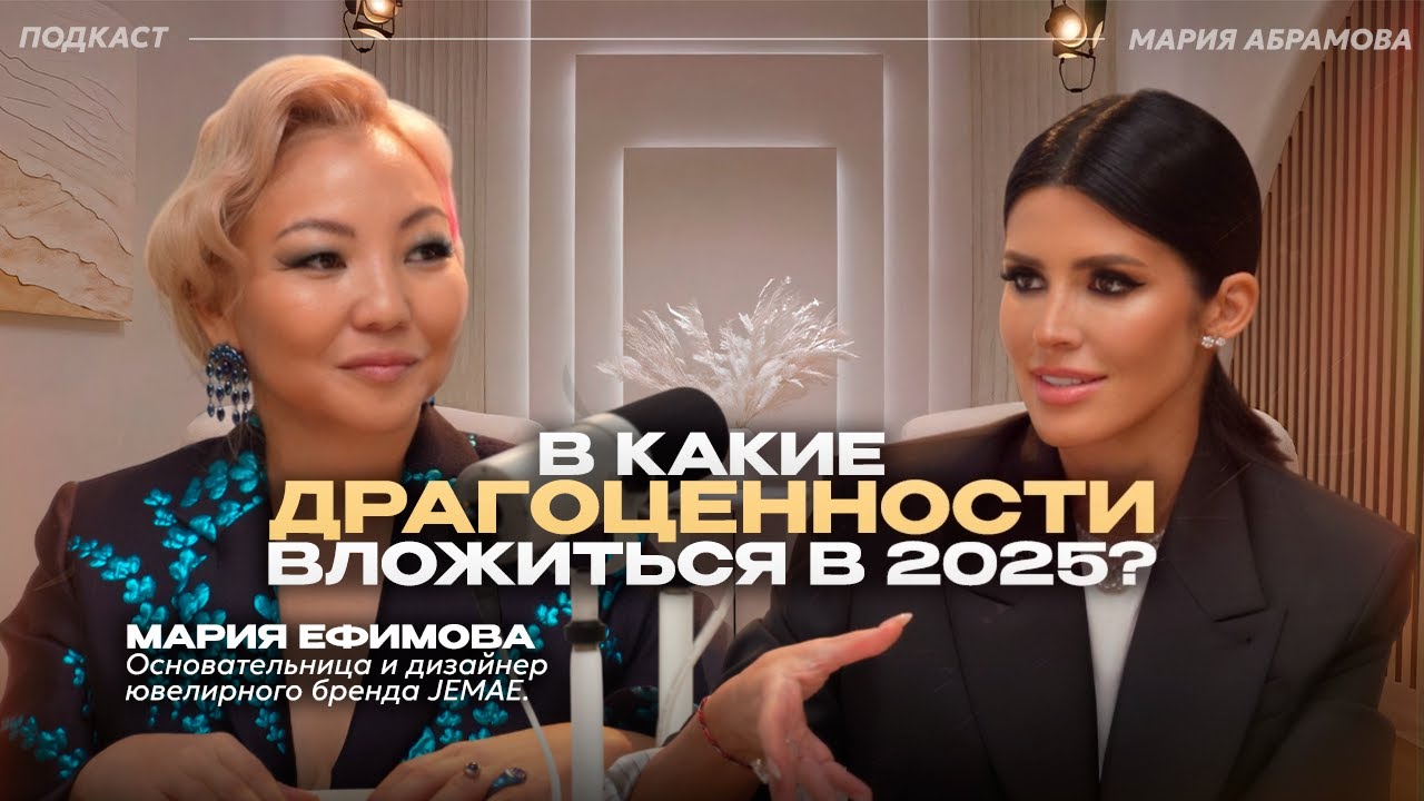 КАК ОТЛИЧАТЬ ПОДДЕЛКИ? Феномен лабораторных бриллиантов. Во что вложиться в 2025? Мария Ефимова