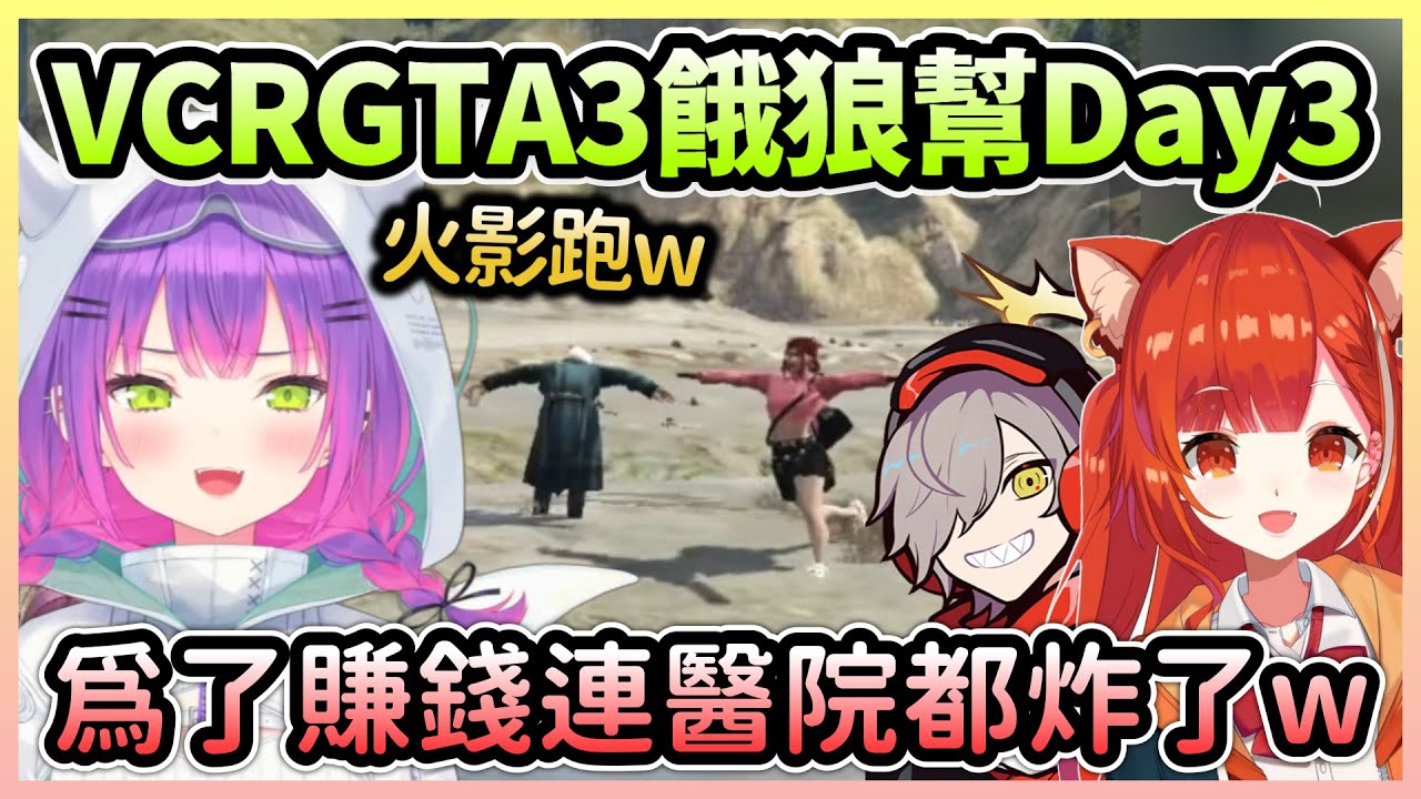 【VCRGTA3 #3】Towa＆葡蒂為了錢把醫院給炸了，搞出火影忍者段子還遇到宗教集團w【常闇トワ/常闇永遠】【Hololive中文】