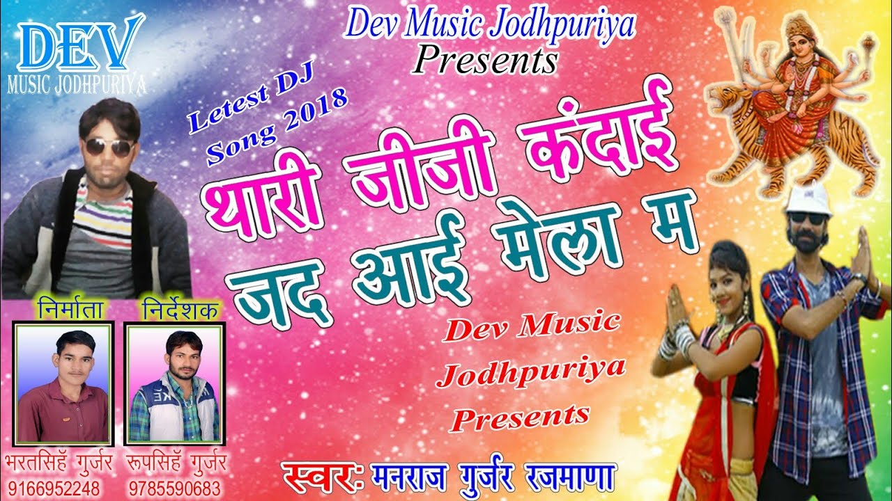 चोथ माता मैले का स्पेशल साॅग || थारी जीजी कंदाई जद आई मेला म || Manraj Diwana Super Hit Dj Song 2018