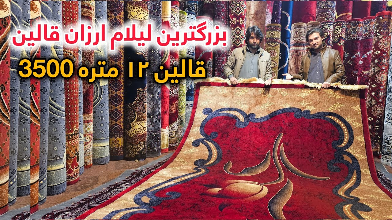 بزرگترین لیلام ارزان قالین های ترکی و ایرانی تا 3100 افغانی تخفیف ویژه در جاده میوند کابل 