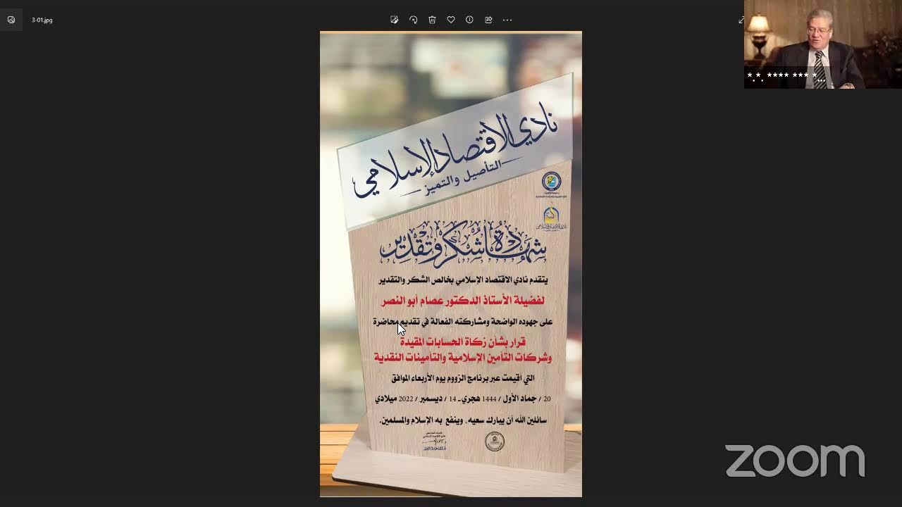 قرار بشأن زكاة الحسابات المقيدة وشركات التأمين الإسلامية والتأمينات النقدية🎙أ.د.عصام أبو النصر