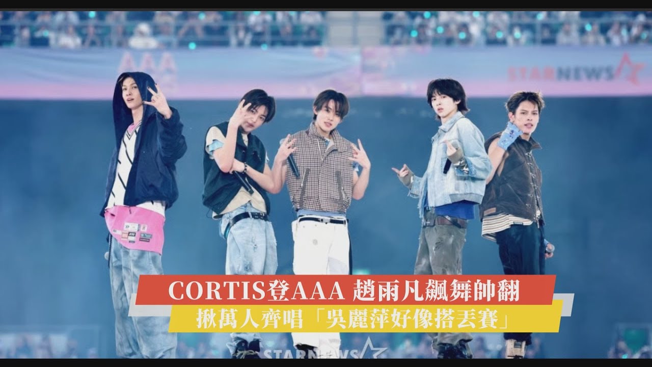 CORTIS登AAA趙雨凡飆舞帥翻 揪萬人齊唱「吳麗萍好像搭丟賽」