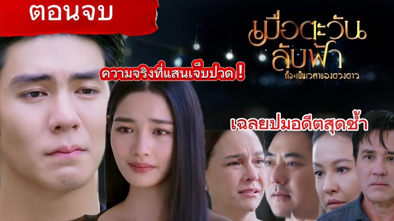 ละคร #เมื่อตะวันลับฟ้า ต้นจนจบ! เตชิตทำชีวิตทุกคนพัง ความรักนับดาว&คิมหันต์ สั่นคลอน! ปฐวี ลูกใคร?