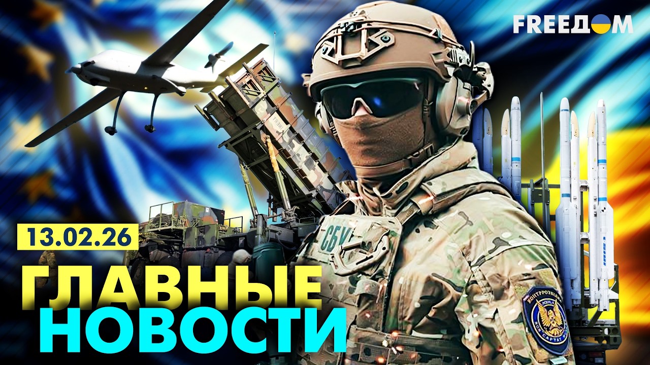 LIVE: Вызовы БЕЗОПАСНОСТИ. Украина – основа системы обороны ЕС. 13.02.26 | Главные новости FREEДОМ