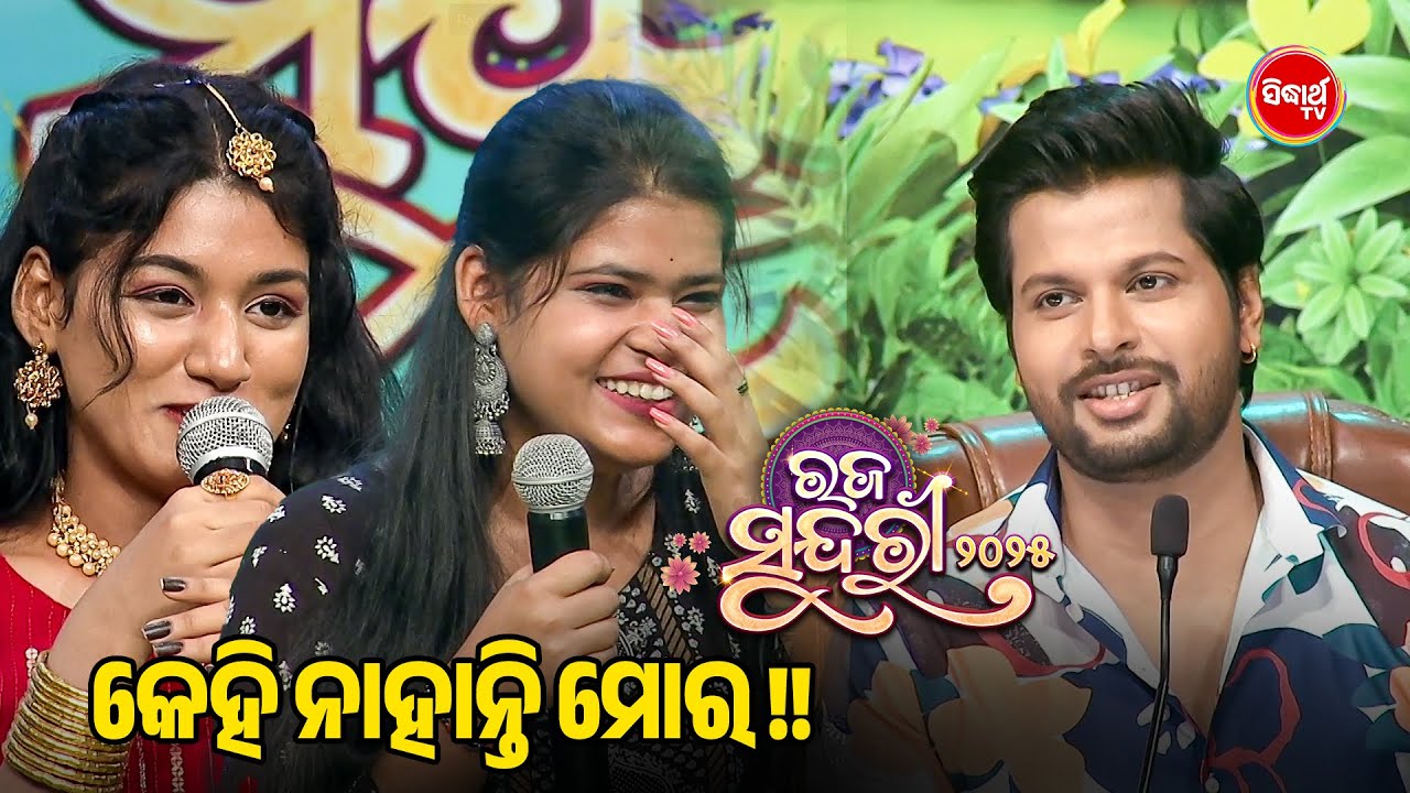 ହରପ୍ରିୟା VS Sarmistha କିଏ ଯିବ Next Round କୁ ?- Raja Sundari 2025 - Audition - Sidharth TV