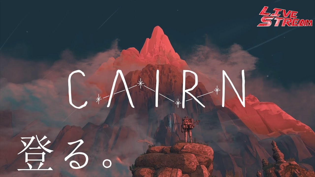 登頂見えてきたか #9【CAIRN】
