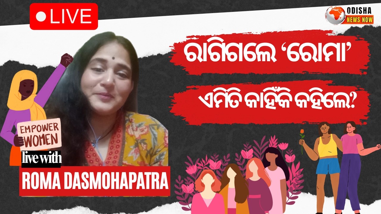 Odisha: ଶସକ୍ତିକରଣ କହିଲେ ପ୍ରକୃତରେ ଆମେ କାହାକୁ କହୁଛେ ? Roma Dasmohapatra | Odisha News Now