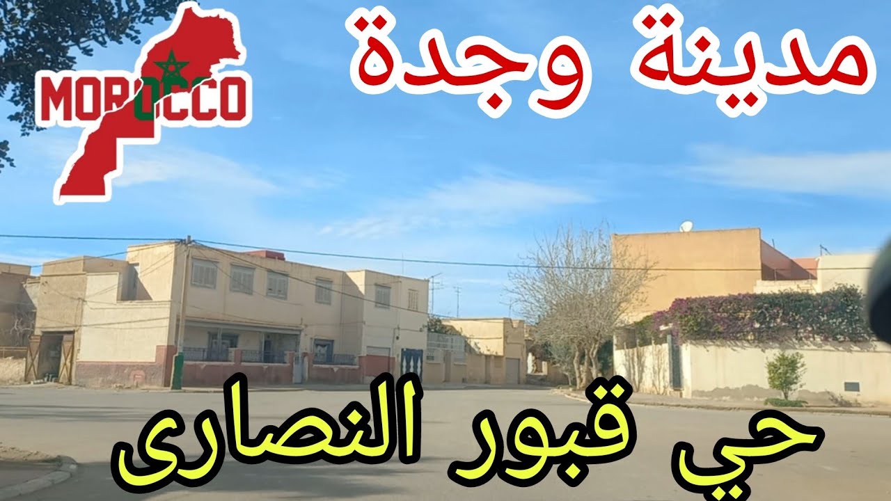 وجدة2025\02\25 جولة في أقدم حي بجوار قبور النصارى🇲🇦أجمل بلاصة نتمنى نسكن فيها😍قريب وهادئ شوارع واسعة