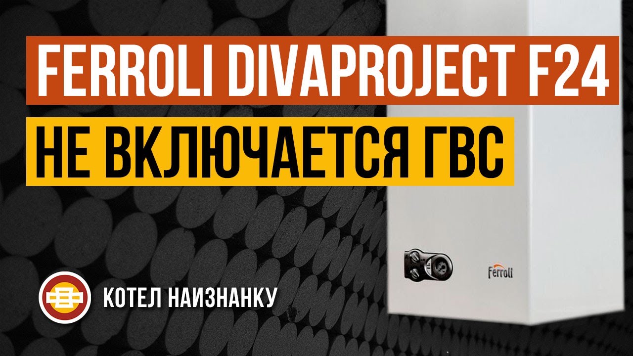 Ferroli Divaproject F24 не включается ГВС