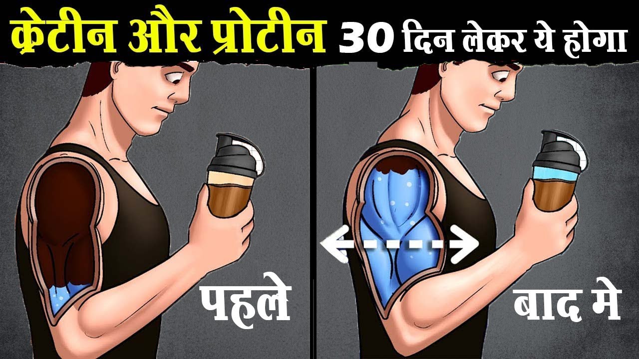 क्रेटीन + प्रोटीन 30 दिन लेकर क्या होगा | Creatine and Whey Protein for 30 days