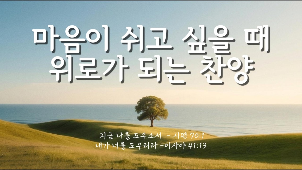 [“시편 찬양 모음” 연속듣기] 감사와 위로의 찬양 ♬ CCM Playlist