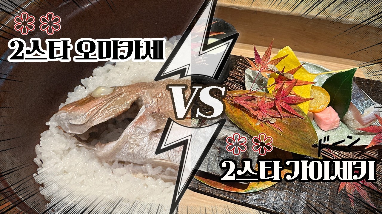오사카 미슐랭 2스타, 한국인 입맛에는 어떨까? [오사카 1탄]