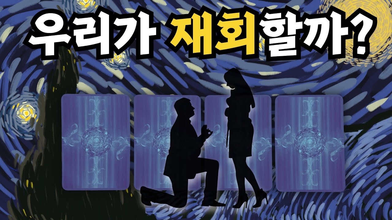 [타로] 재회될 인연인지, 여기서 끝인지 지금 판정합니다 🔮⚡