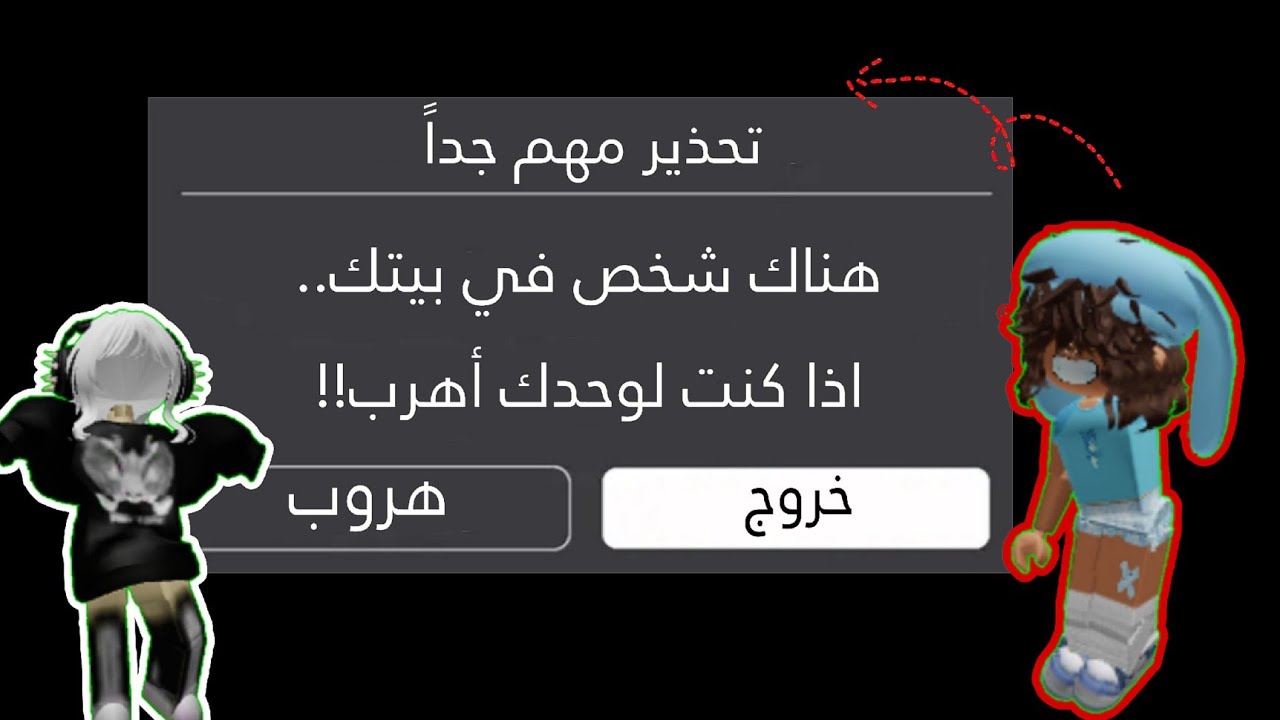 قصة رسالة الخــ،ــطر 1001 في روبلوكس؟! || تحقيقات