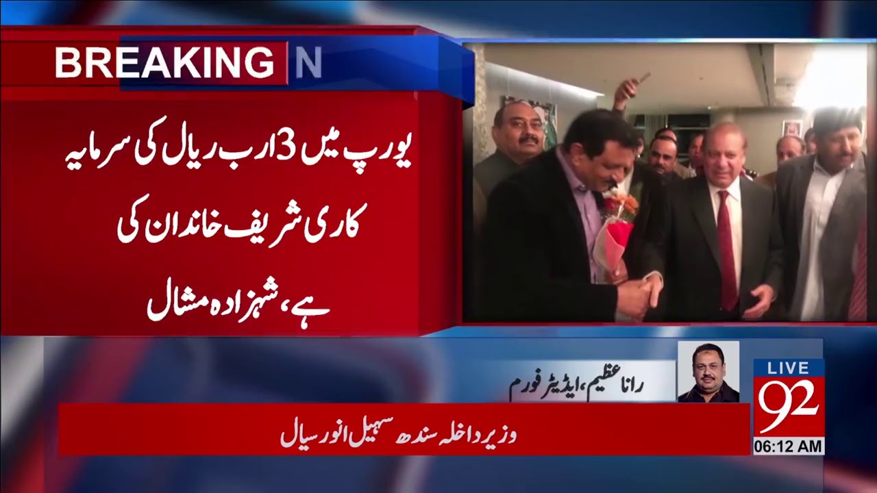 Sharif family embroiled in three billion Riyal corruption - 31 December 2017 - 92NewsHDPlus
