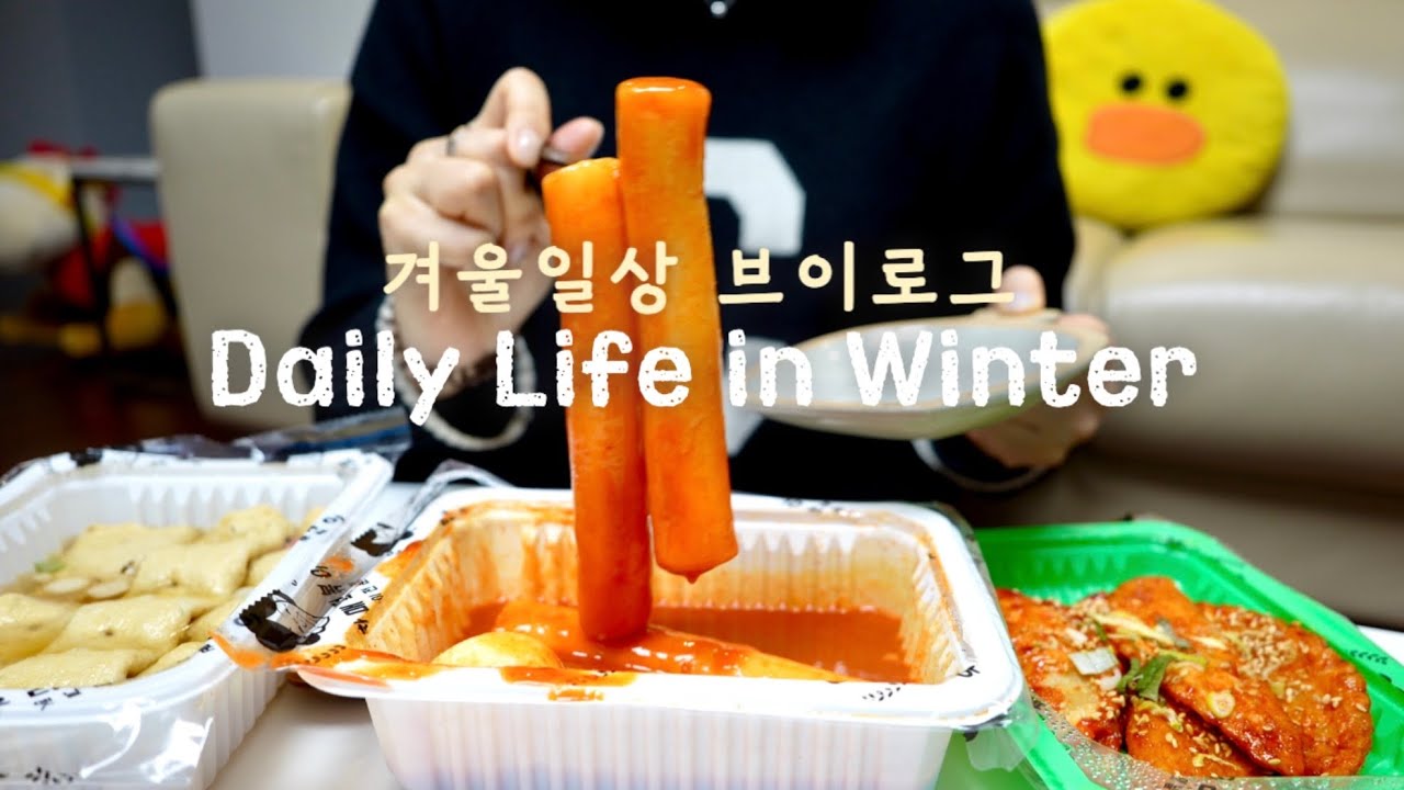 바쁘다 바빠 새해 시작! 겨울 일상 브이로그 | 야르~겨울방학🌼 쌀떡파입니다😎 오나오에 빠져버림👏🏻