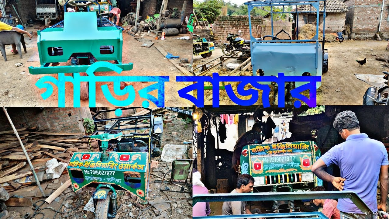 গাড়ির বাজার বসেছে দেখে নিন আপনারা একবার মল্লিক ইঞ্জিনিয়ারিং ওয়ার্কস /-7319021977
